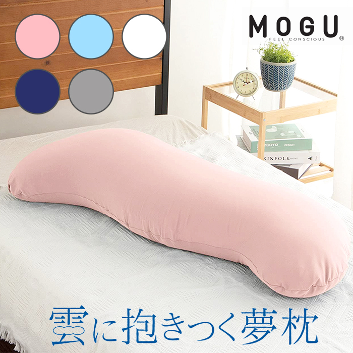 ビーズクッション MOGU 抱き枕 雲に抱きつく夢枕 : mmogk-0002