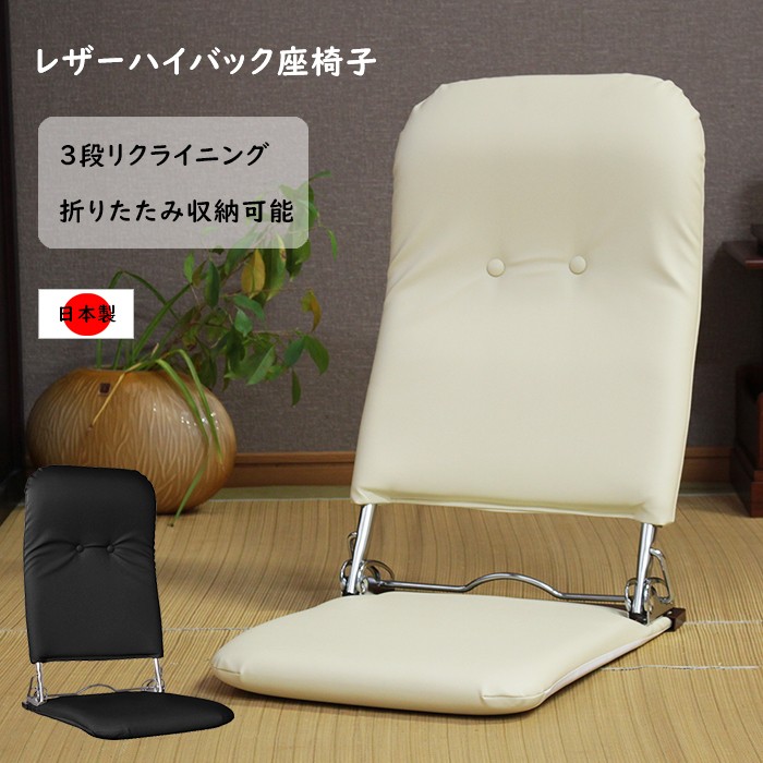 座椅子 ハイバック リクライニング 折りたたみ レザー 日本製 :MNISK-0001:あなたのほしいインテリアのお店 - 通販 -  Yahoo!ショッピング