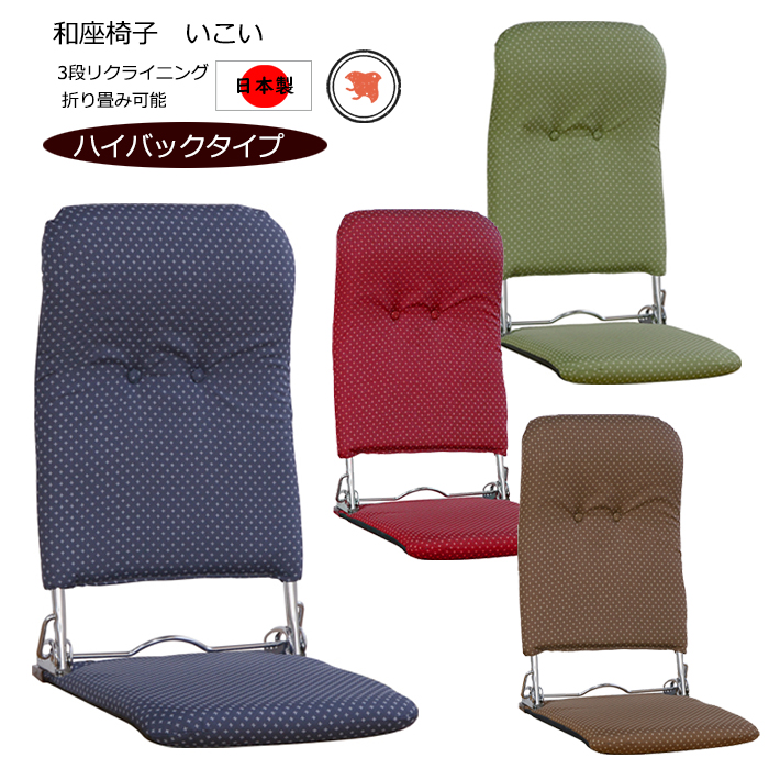 座椅子 1人掛け ハイバック リクライニング 折りたたみ 和風 チェアー