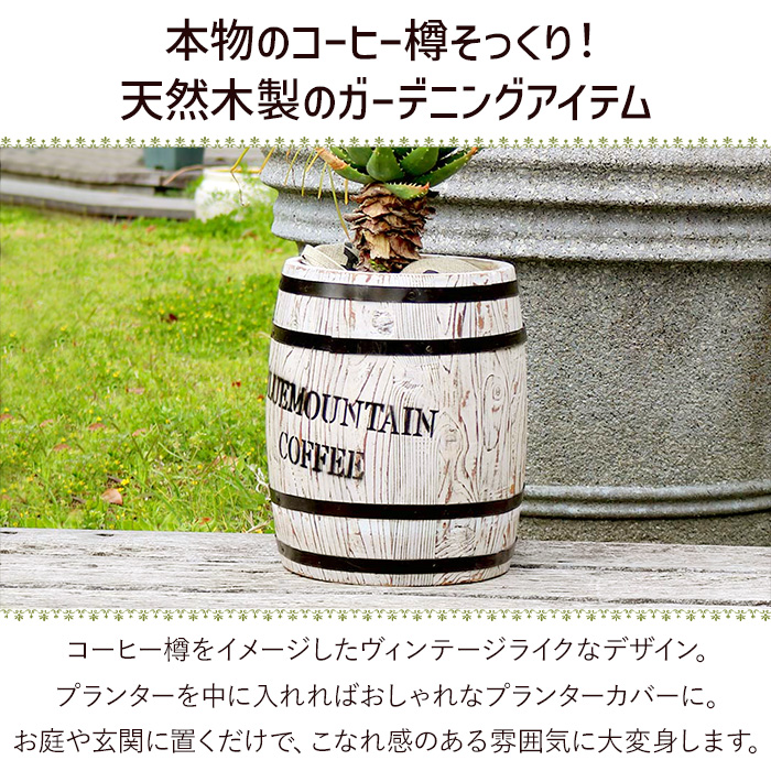 プランター コーヒーバレル おしゃれ 木製 コーヒー樽 木樽