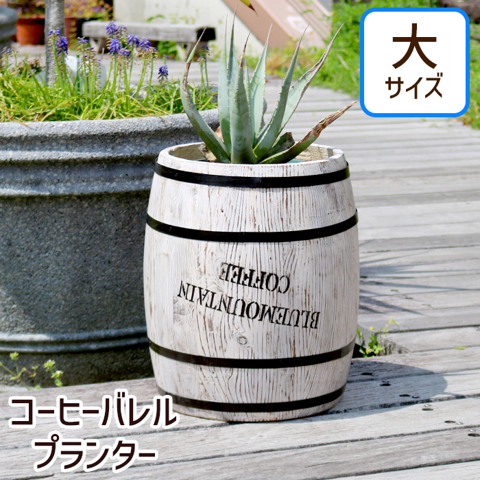 プランター コーヒーバレル おしゃれ 木製 コーヒー樽 木樽 ヴィンテージ風 植木鉢 大 単品 爆買