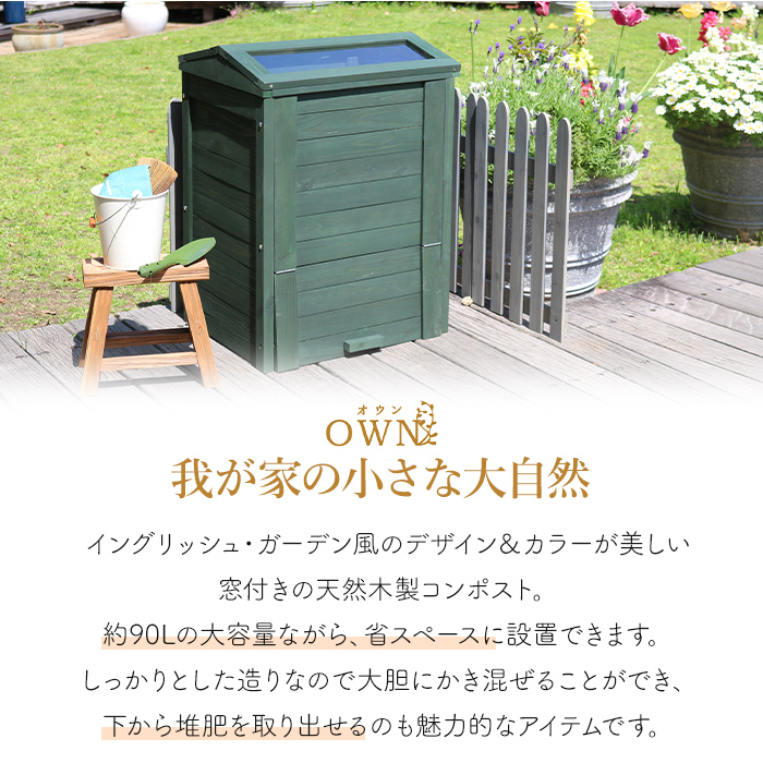 コンポスト 屋外 木製 窓付き 容量90L 家庭用 堆肥 生ごみ処理 土