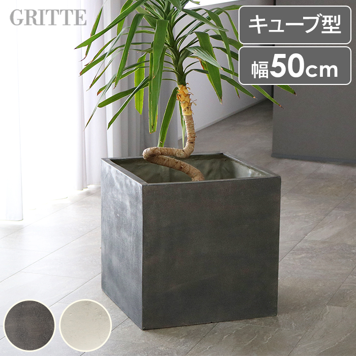 プランター おしゃれ 植木鉢 50cm キューブ型 75L プラスチック FRP製