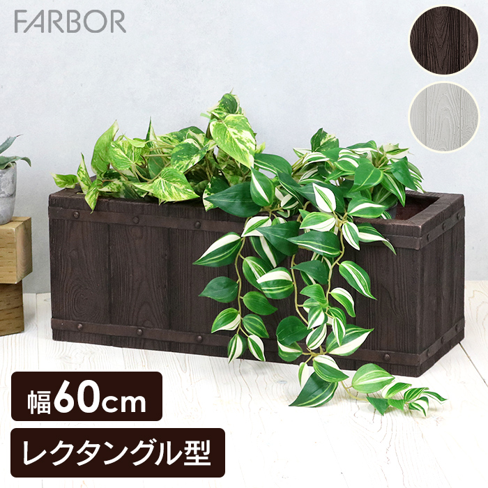 FRP プランター 長方形」の人気商品一覧・価格比較 - 価格.com
