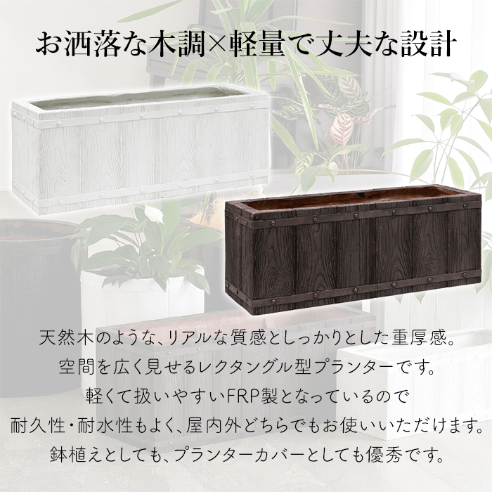プランター おしゃれ 長方形 植木鉢 60cm 16L 木調 レクタングル