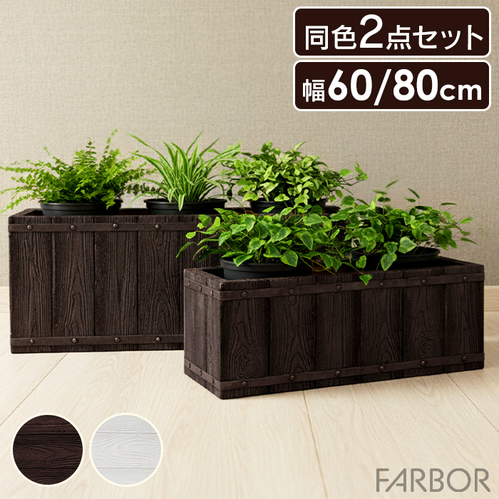 FRP プランター 長方形」の人気商品一覧・価格比較 - 価格.com