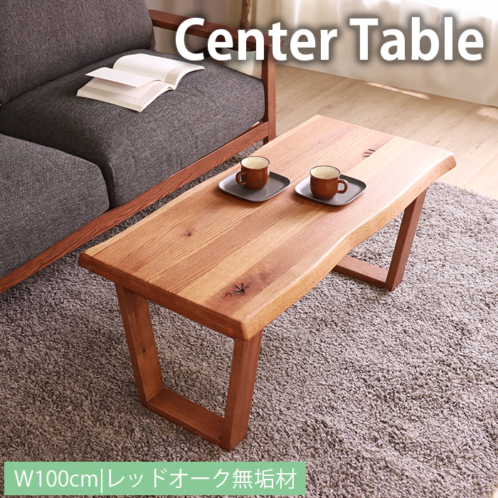 ローテーブル センターテーブル 100cm 天然木 おしゃれ シンプル