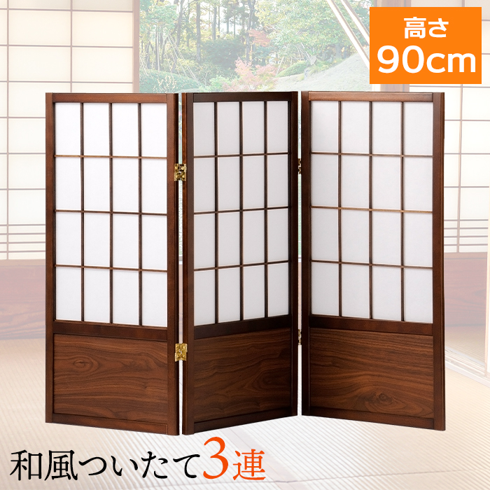 衝立 パーテーション 3連 和風 障子 高さ90cm 木製 完成品 間仕切り