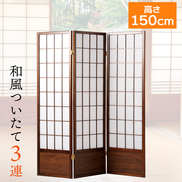 ついたて 間仕切り パーテーション 3連 和風 衝立 障子 おしゃれ 高さ150cm 完成品 爆買