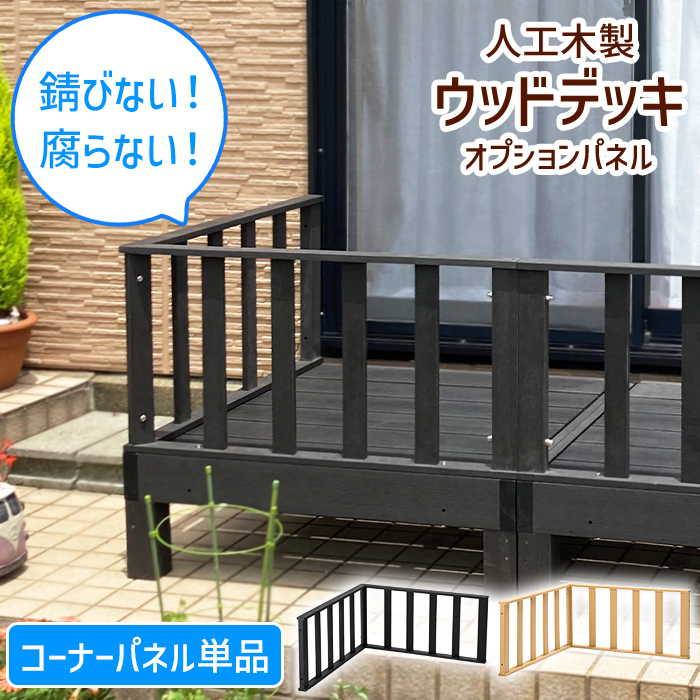 コーナーパネル ウッドデッキ 人工木 柵 ガード 手すり ベランダ 縁側