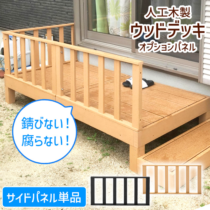 ウッドデッキ　手すりのみ　価格交渉可能です サイドパネル ウッドデッキ 人工木 柵 ガード 手すり ベランダ 縁側