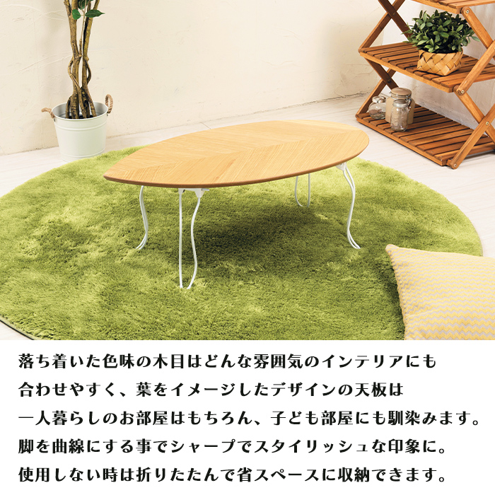 ローテーブル 折りたたみ 木製 幅80cm センターテーブル おしゃれ 北欧 かわいい リーフテーブル｜miyaguchi｜03
