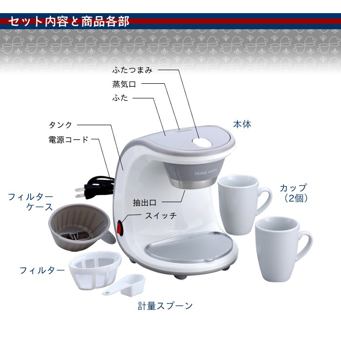 HOME SWAN コーヒーメーカー ペーパーフィルター不要 カップ付き 珈琲