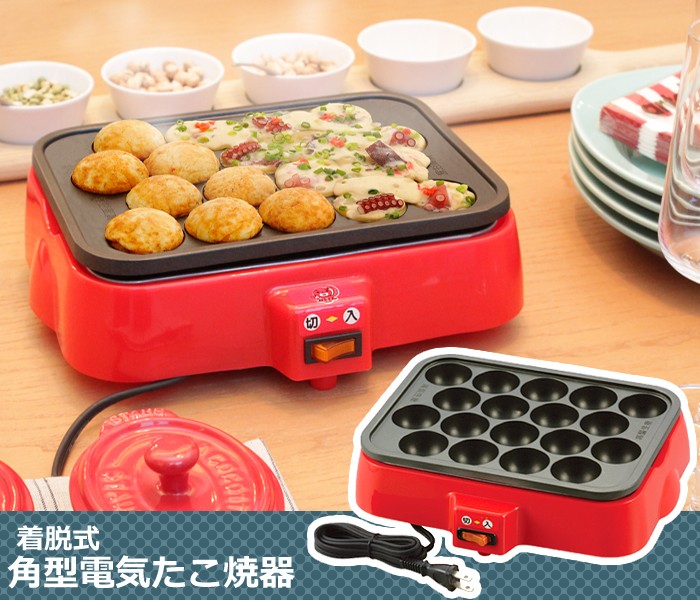 HOME SWAN たこ焼き器 着脱式 角型 電気 18穴 たこ焼きメーカー 脱着式