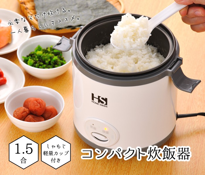 コンパクト炊飯器 1.5合 しゃもじ付き 計量カップ付き :NIT-1079:あなたのほしいインテリアのお店 通販 