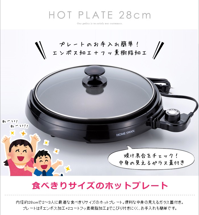 HOME SWAN ホットプレート 電気 28cm ガラス蓋付き エンボス加工