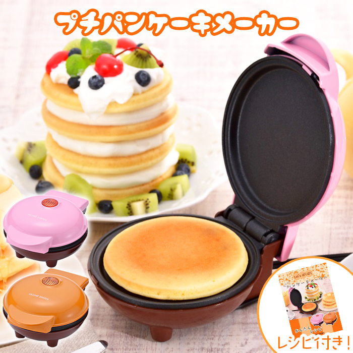 HOME SWAN パンケーキメーカー プチパンケーキ 家庭用 ミニ パンケーキ