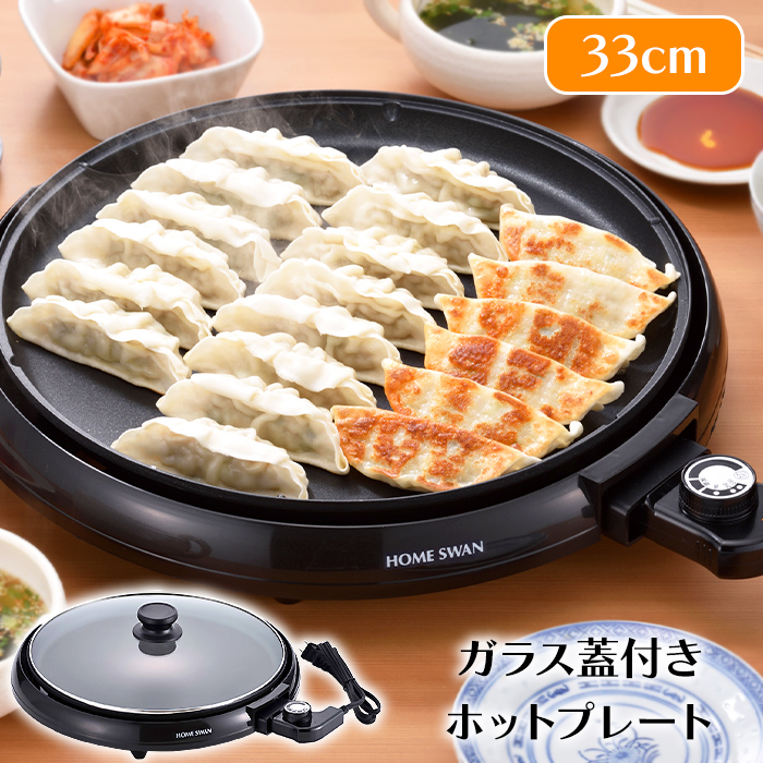 HOME SWAN ホットプレート 大型 丸型 着脱式プレート 1300W ガラス蓋