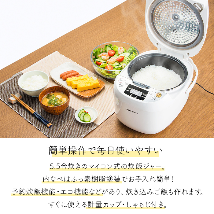 HOME SWAN 炊飯器 マイコン式 炊飯ジャー 5.5合炊き 計量カップ