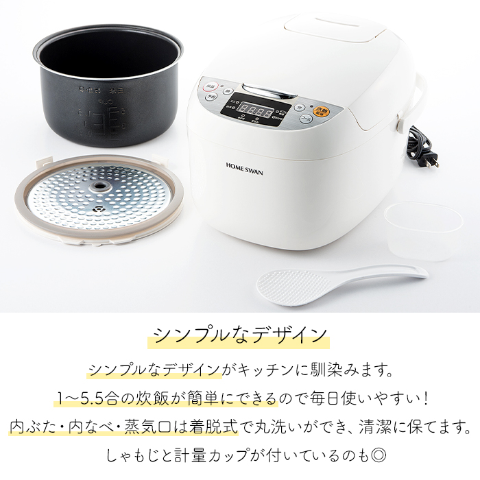 【新品未開封】炊飯器　マイコン式　5.5号炊き　炊飯ジャー HOME SWAN 炊飯器 マイコン式 炊飯ジャー 5.5合炊き 計量カップ