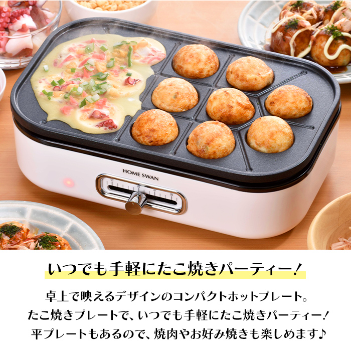 HOME SWAN ホットプレート 小型 たこ焼きプレート付き 一人用 二人用