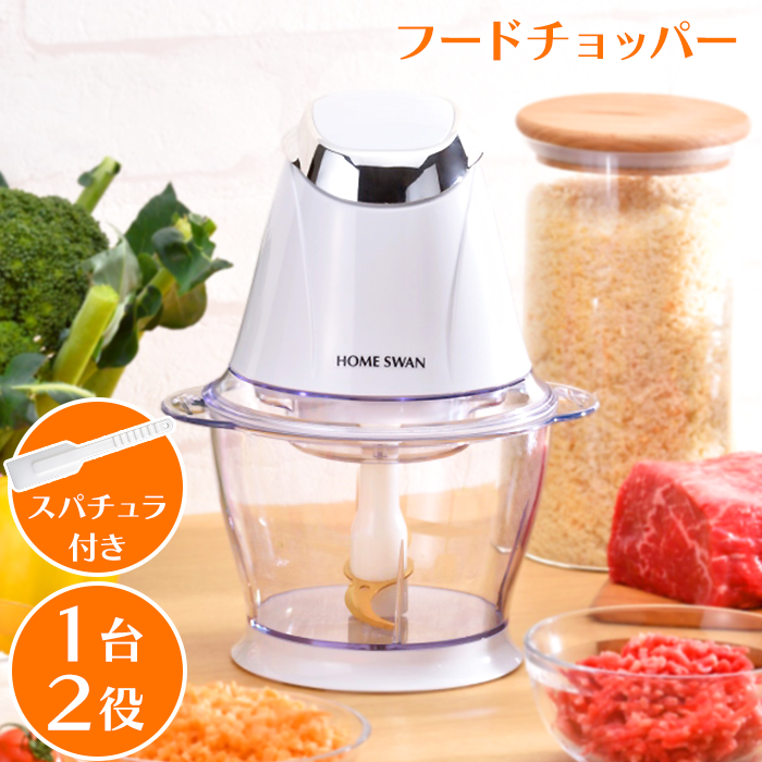 HOME SWAN フードチョッパー 電動 小型 ミキサー みじん切り