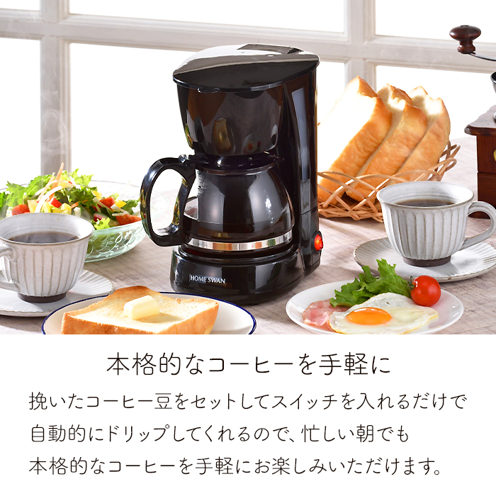 HOME SWAN コーヒーメーカー 5カップ 保温機能付き ガラスカップ