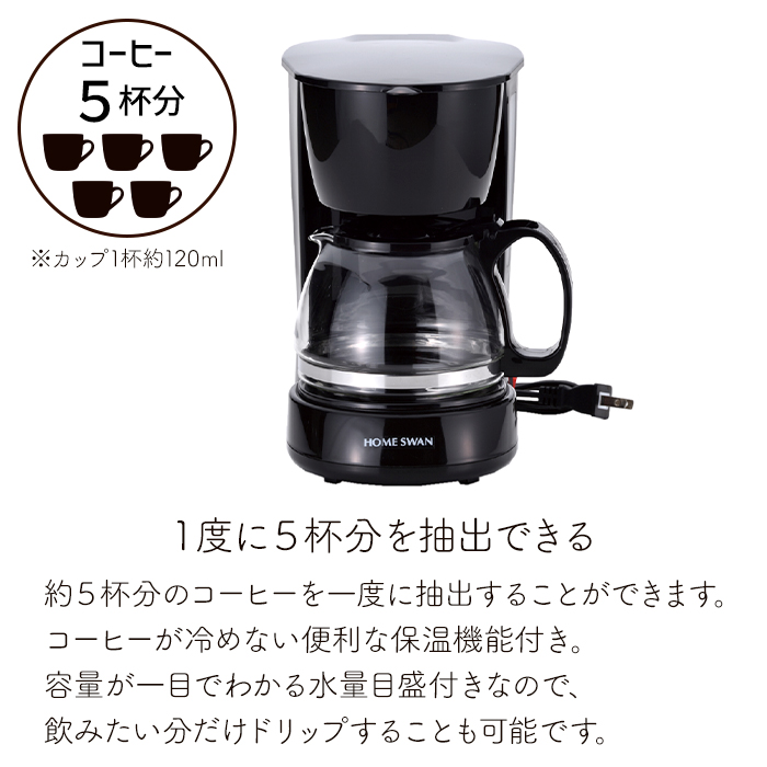 HOME SWAN コーヒーメーカー 5カップ 保温機能付き ガラスカップ