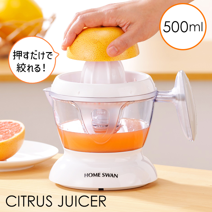 HOME SWAN ジューサー 柑橘類専用 シトラス みかん フレッシュジュース