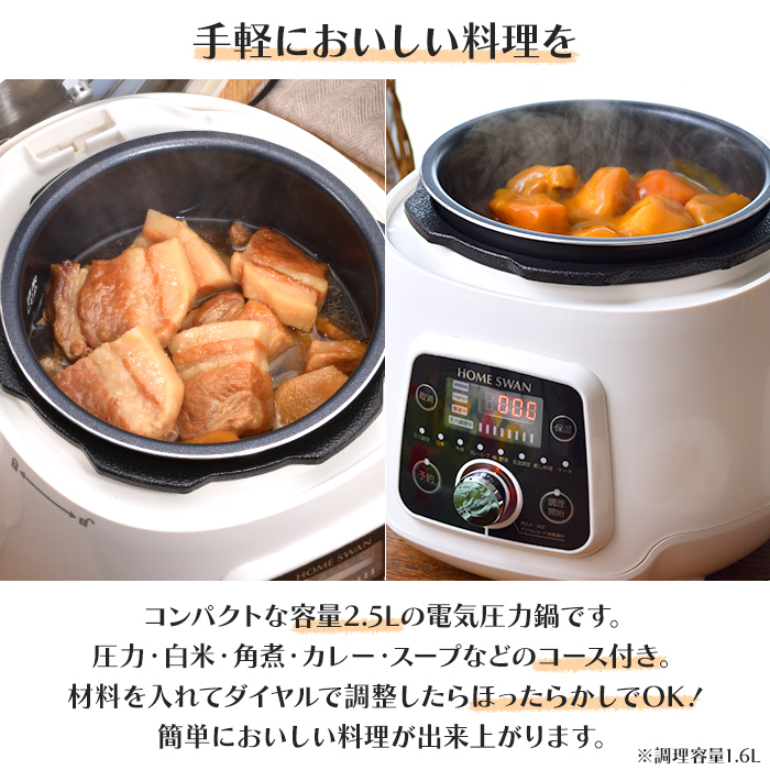 ロイヤルクイーン　Sun  電気圧力鍋 デジタルコントロール HOME SWAN 電気圧力鍋 2.5L 電気鍋 圧力鍋 コンパクト 小型 圧力調理