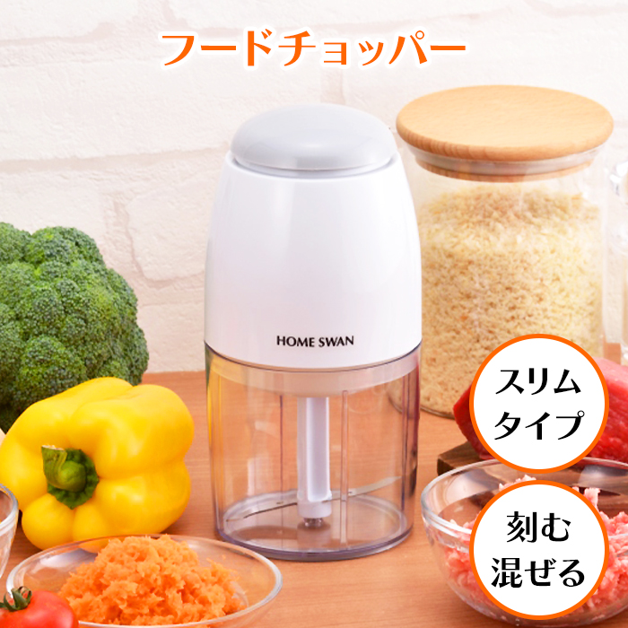 HOME SWAN フードチョッパー 電動 みじん切り 小型 コンパクト