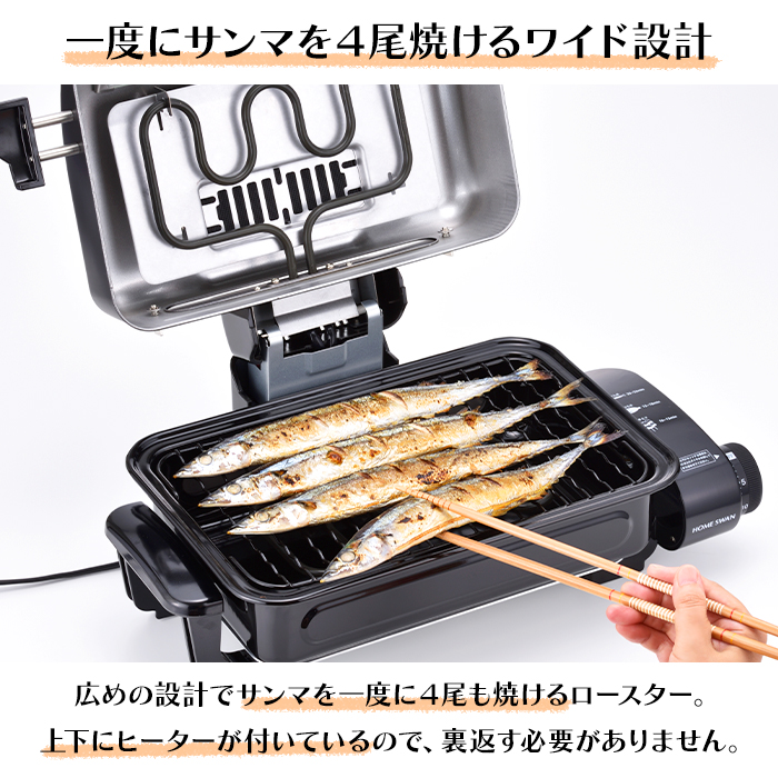 HOME SWAN フィッシュロースター 焼き魚 焼き鳥 魚焼き器 両面