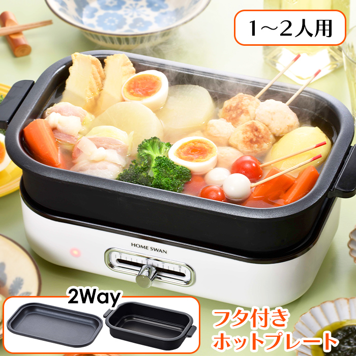 HOME SWAN ホットプレート 小型 一人用 二人用 コンパクト 深鍋 蓋付き