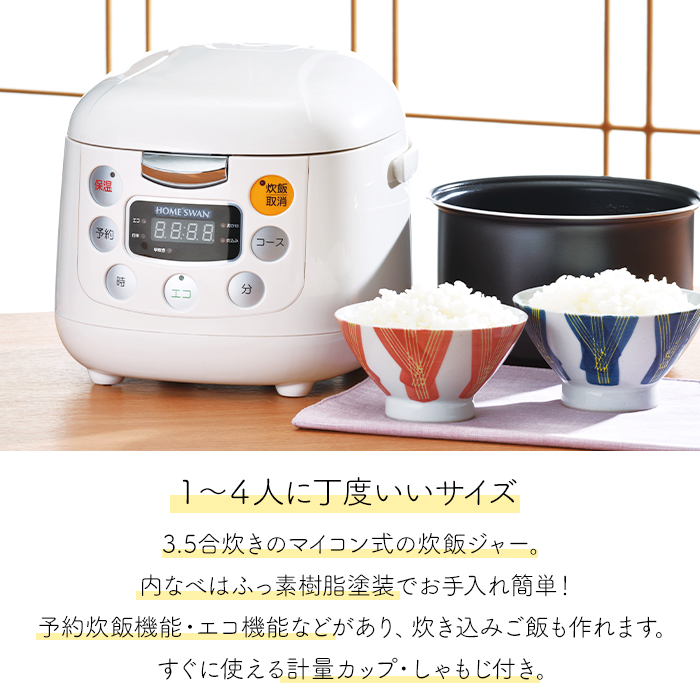 HOME SWAN 炊飯器 マイコン式 炊飯ジャー 3.5合炊き 計量カップ