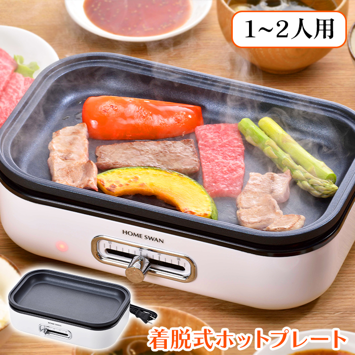 内祝い 快気祝い 出産祝い 結婚祝い ホットプレート ホームスワン グリルパン27cm 蒸し鍋付 HOME SWAN グリルパン 蓋付き 27cm 着脱式 蒸し鍋付き 電気 グリル鍋