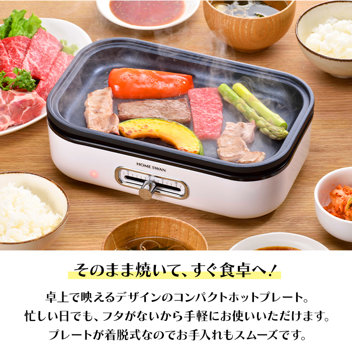 HOME SWAN ホットプレート 小型 焼肉 グリル コンパクト 一人用 二人用