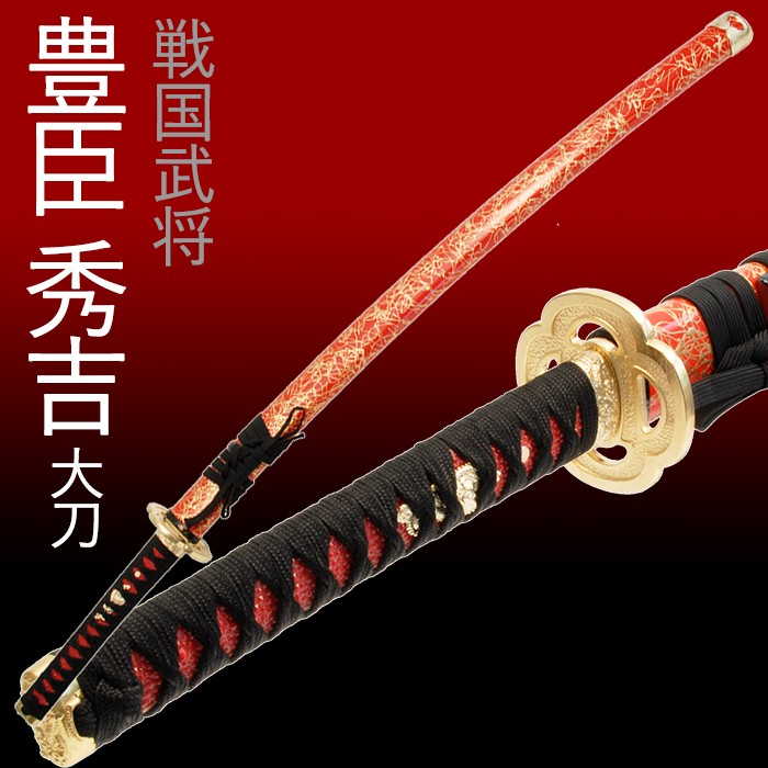 模造刀 豊臣秀吉 模造刀 豊臣秀吉 戦国武将 豊臣家宝刀 太閤秀吉黄金 関の美術