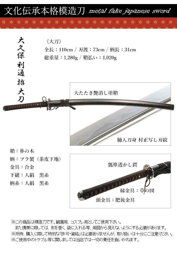 模造刀 日本刀 村正 大久保利通 コスプレ 大刀 : あなたのほしい