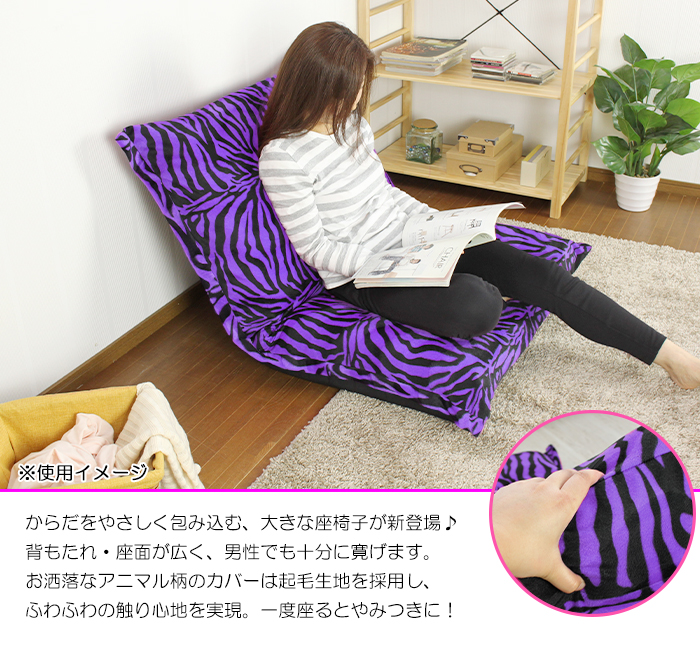 座椅子 リクライニング ハイバック 幅広 ゆったり ゼブラ柄 爆買