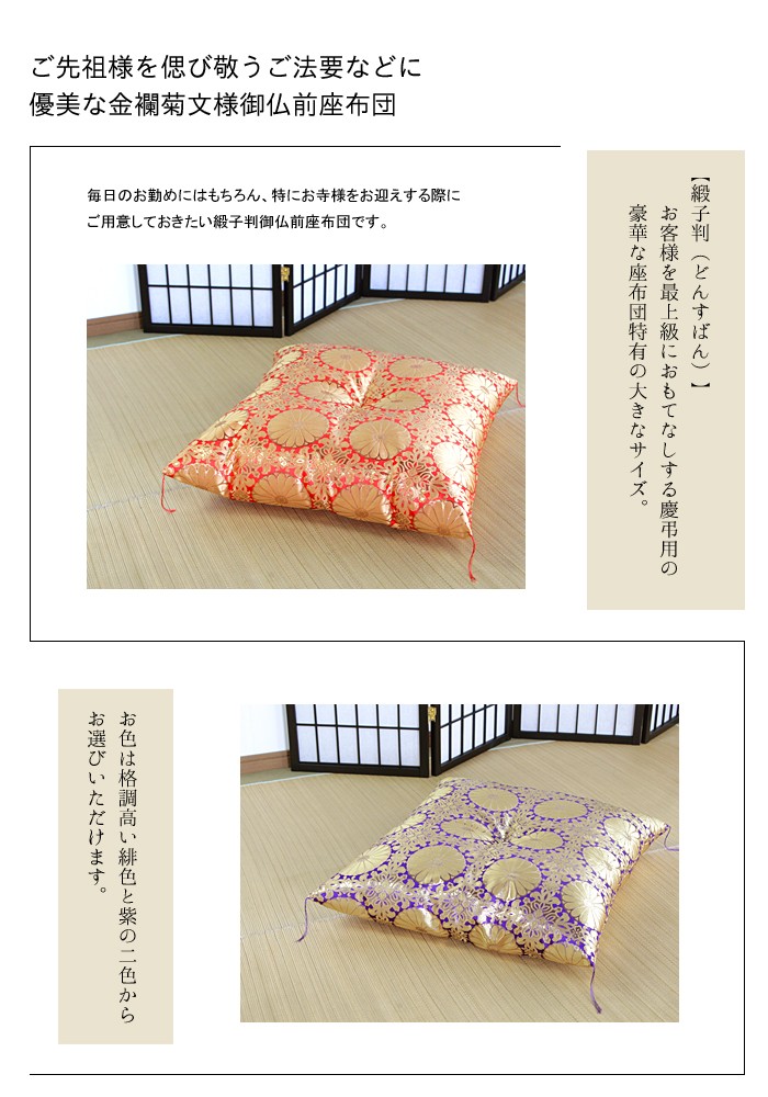 仏前座布団 緞子判 65×69cm 日本製 通販