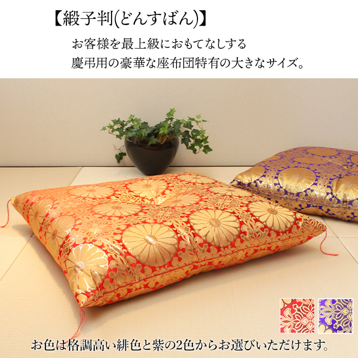 仏前座布団 緞子判 65×69cm 御前座布団 仏壇座布団 法事用 座布団 日本