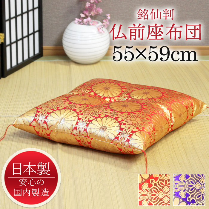 仏前座布団 銘仙判 55×59cm 御前座布団 仏壇座布団 法事用 座布団 日本