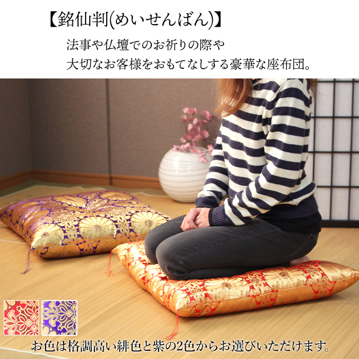 仏前座布団 銘仙判 55×59cm 御前座布団 仏壇座布団 法事用 座布団 日本