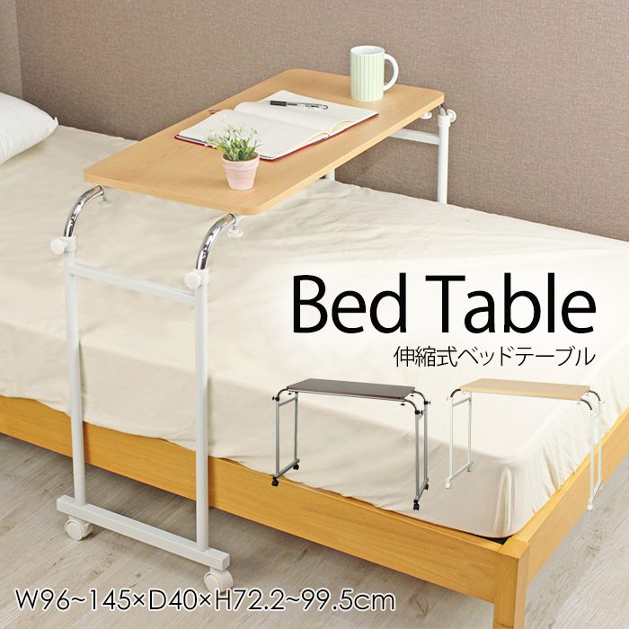 サイドテーブル ベッドサイドテーブル 伸縮式 キャスター付き 高さ調節 ベッド上 作業台 介護 ベッドテーブル