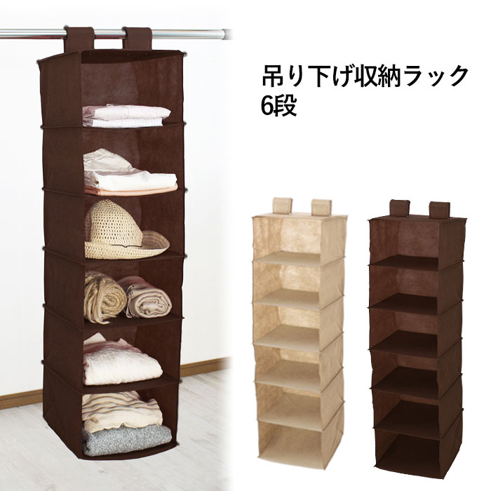 新品吊り収納売ります ミヤグチ企販 吊り下げ収納 クローゼット 6段 吊下げ 収納ラック 新品