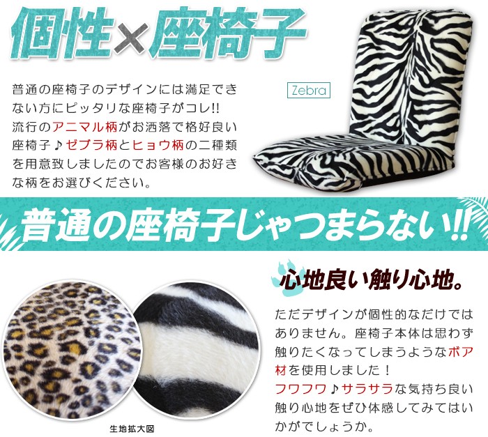 座椅子 リクライニング コンパクト アニマル柄 ゼブラ ヒョウ : あなた