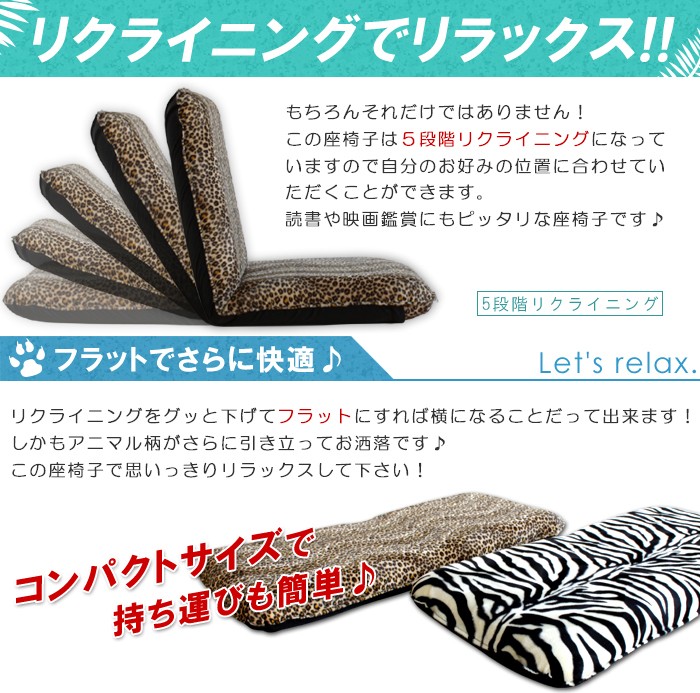 座椅子 リクライニング コンパクト アニマル柄 ゼブラ ヒョウ 爆買