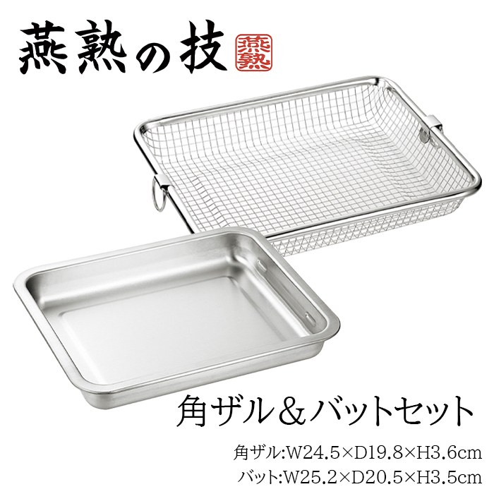 アルミ　水切りバットセット　5個セット　バット　店舗　厨房　sano4123 よこやま バットセット ステンレス 角バット 角型ザルセット 水切り 油
