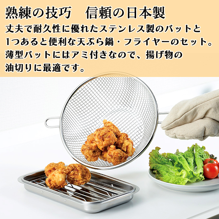天ぷら鍋 22cm 浅型バット アミ付き フライヤー セット ステンレス 油