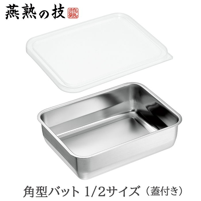 ステンレス バット 蓋付きの人気商品・通販・価格比較 - 価格.com ステンレス バット 蓋付きの人気商品・通販・価格比較 - 価格.com